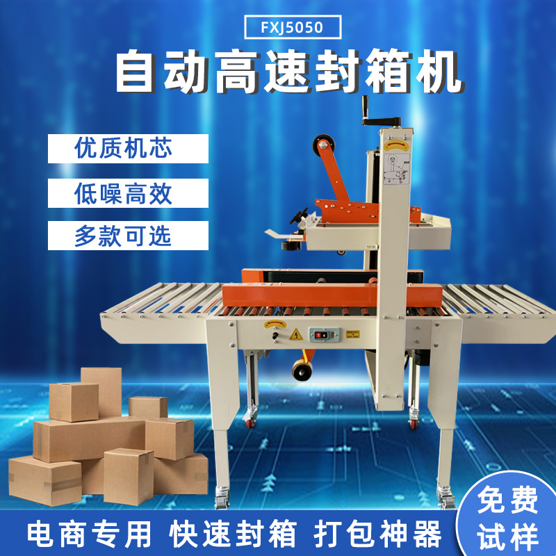 全米兰平台-米兰官方网站(中国)
封箱机FXJ5050