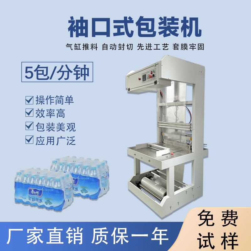 矿泉水半米兰平台-米兰官方网站(中国)
袖口式包装机封切机热收缩膜机玻璃水袖口 机套膜机