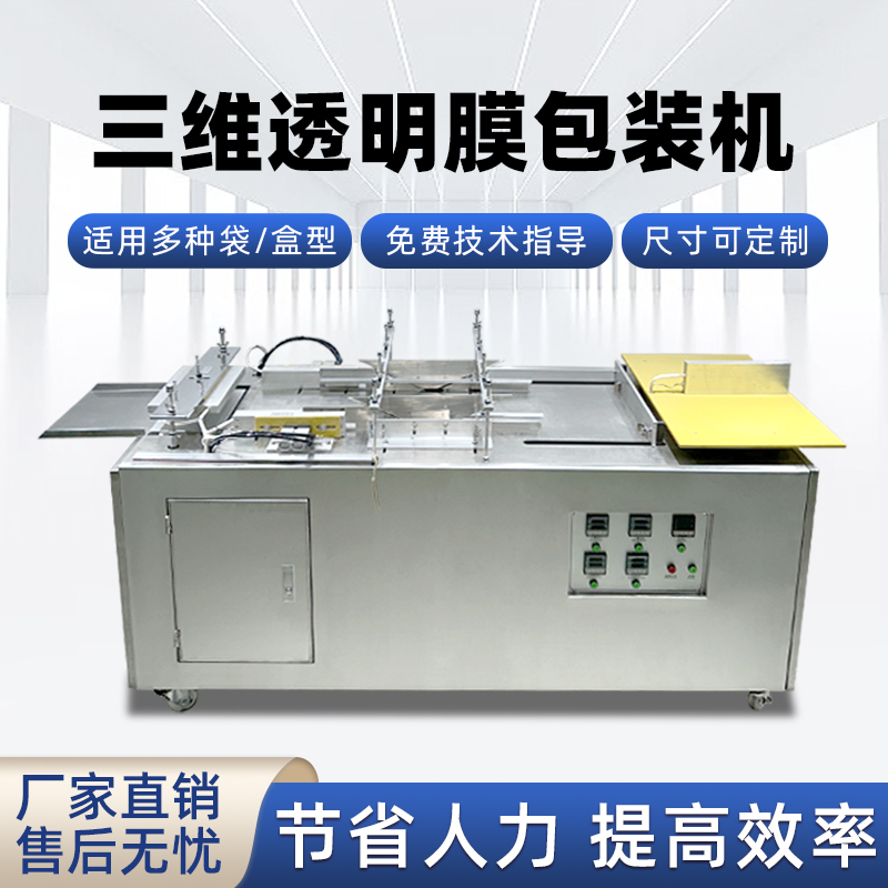 半米兰平台-米兰官方网站(中国)
透明膜三维包装机 护肤品礼盒燕窝礼盒膜包机烟包机