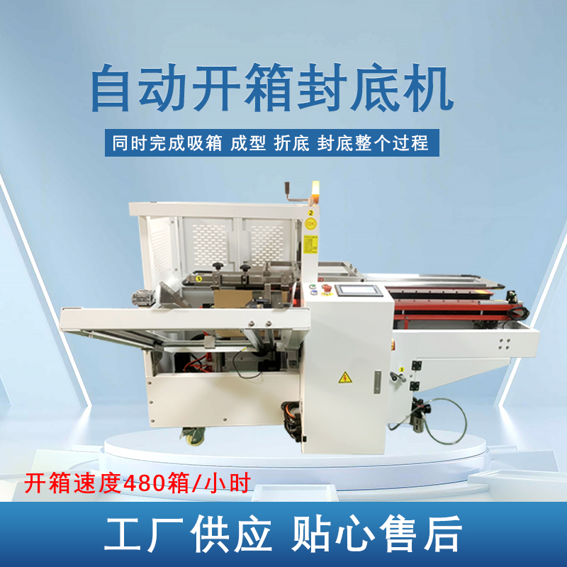 米兰平台-米兰官方网站(中国)
开箱封底机提高生产效率，省工省时，可替代大量人工操作，提高生产效率，降低劳动强度