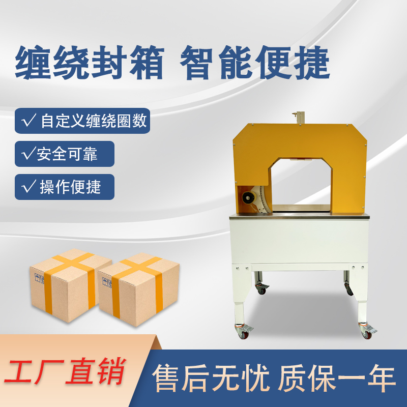 胶带缠绕机是一款实现胶带米兰平台-米兰官方网站(中国)
缠绕物体的米兰平台-米兰官方网站(中国)
化设备，可替代传统人工操作，提高效率。适配大批量、连续化生产