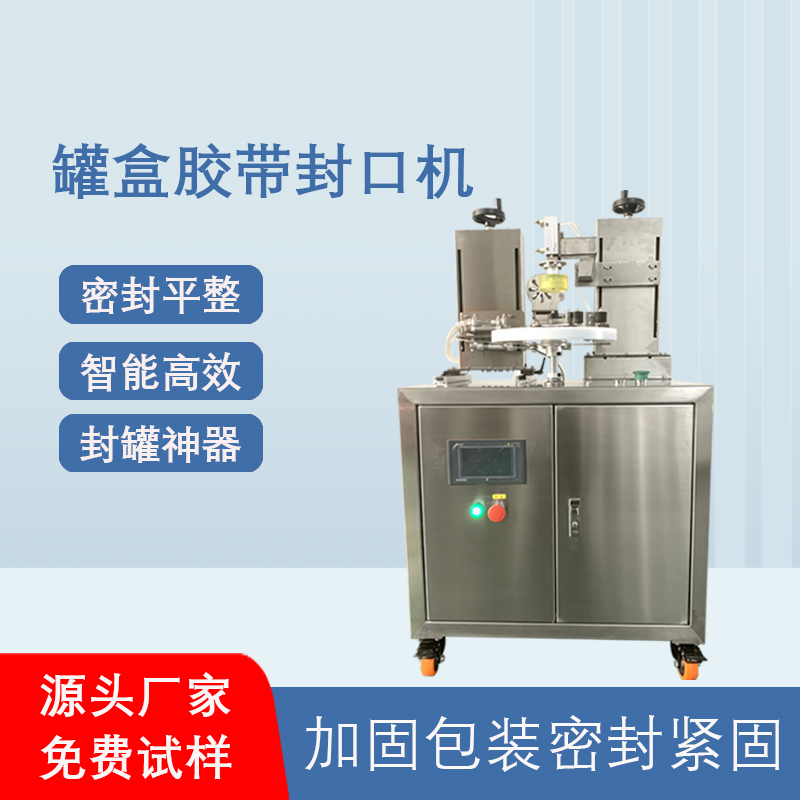 罐盒胶带缠绕机_全米兰平台-米兰官方网站(中国)
高效封口_替代人工省成本